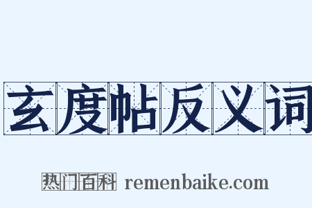 玄度帖反义词是什么意思的图片